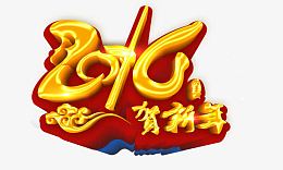 贺新年