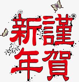 谨贺新年