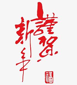 谨贺新年