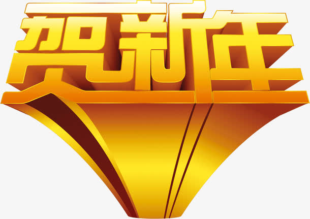 贺新年立体艺术字高清免扣素材