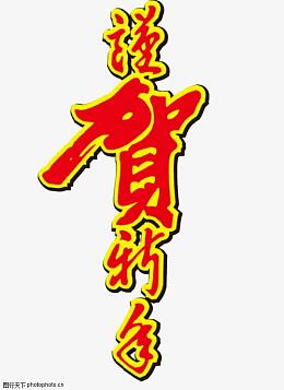 谨贺新年