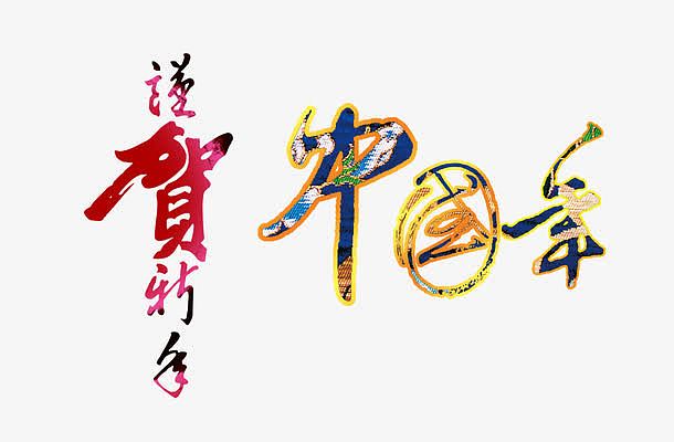 谨贺新年中国年