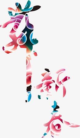 多色彩云贺新年