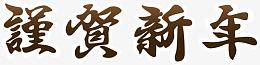谨贺新年艺术字