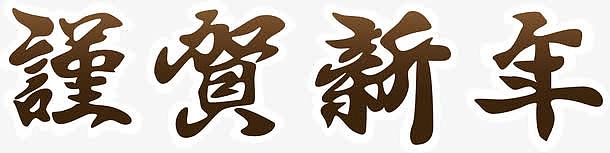 谨贺新年艺术字