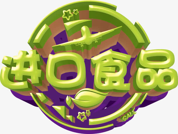 进口食品艺术字