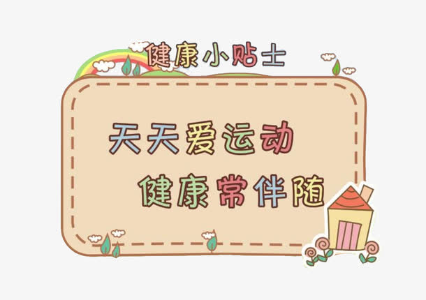 健康小贴士矢量素材免费下载_觅元素