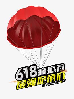 618促销素材