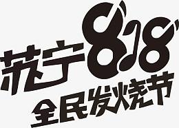 818全民发烧节广告