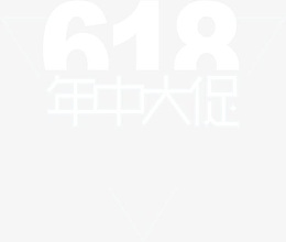 618年终大促销