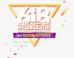 618巅峰定制艺术字体