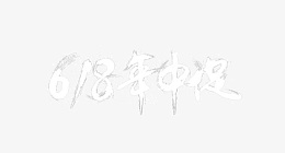 618年中促
