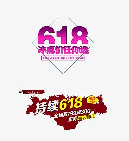 618电商图案素材