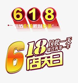 淘宝618图案素材
