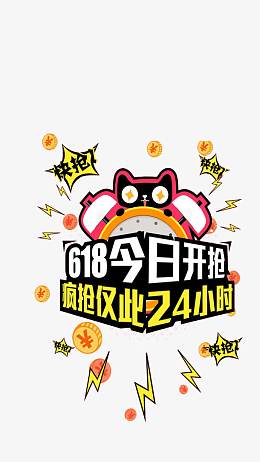 天猫618