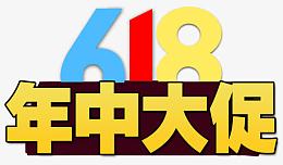 618年中大促