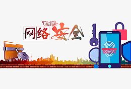 网络安全