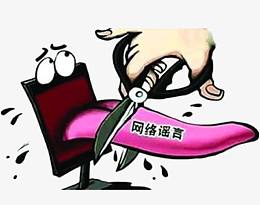 网络谣言
