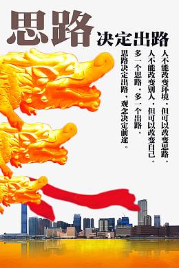 思路决定出路海报设计素材