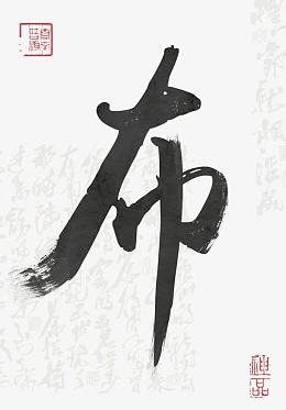 平面设计艺术字