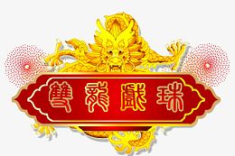 双龙祥瑞