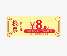 活动粮票兑换券