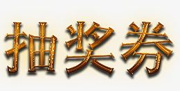 金色金属抽奖券标题字