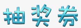 糖果色抽奖券标题