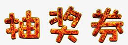 火焰纹理抽奖券标题字