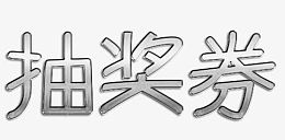 银色钢板抽奖券标题字