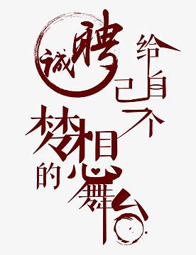 诚聘给自己一个梦想的舞台艺术字