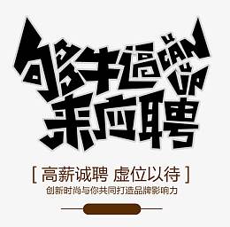 够牛逼来应聘 艺术字