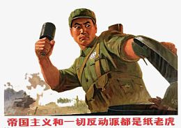 解放军战士与纸老虎