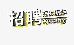 招聘文字素材