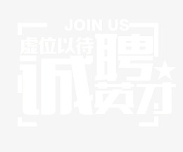 诚聘英才虚位以待艺术字