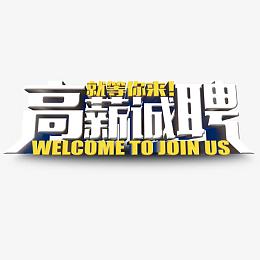 高薪诚聘