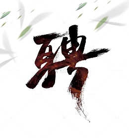 中国风招聘海报