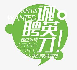 诚聘英才