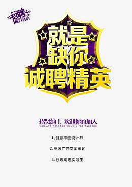 就是缺你诚聘精英 艺术字