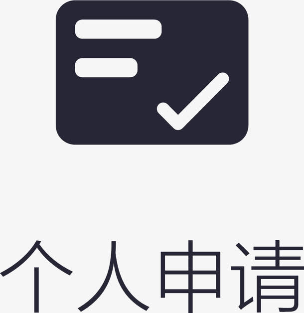 个人申请
