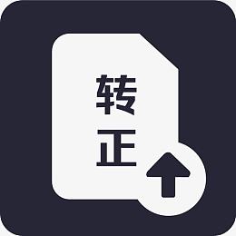 转正申请