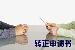 转正申请书