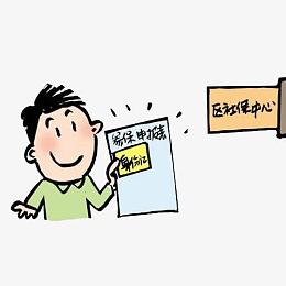 申请社保卡通漫画