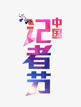 中国记者节