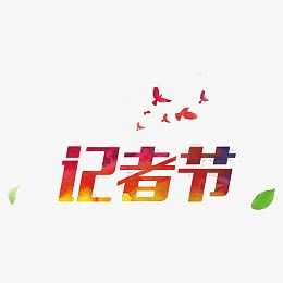 记者节艺术字