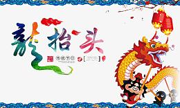 舞龙中国风