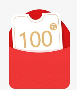 100元红包