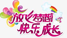 放飞梦想快乐成长