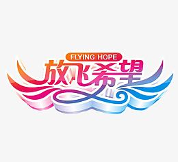 放飞希望