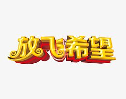 放飞希望